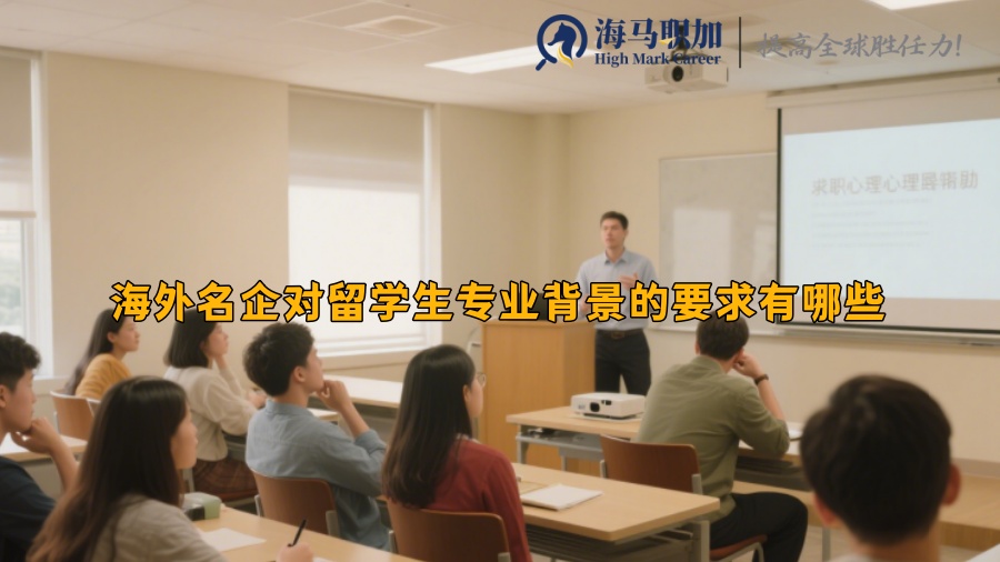 海外名企对留学生专业背景的要求有哪些