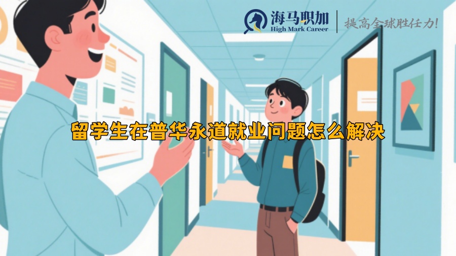 留学生在普华永道就业问题怎么解决
