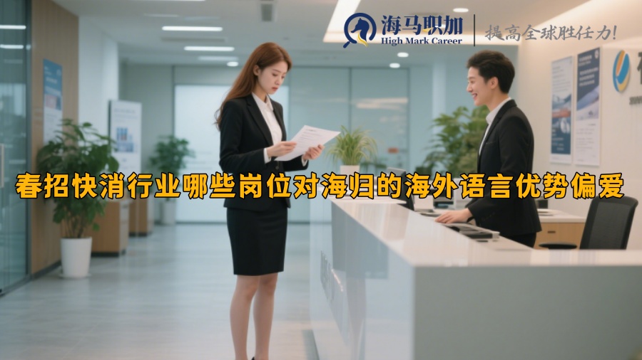 春招快消行业哪些岗位对海归的海外语言优势偏爱