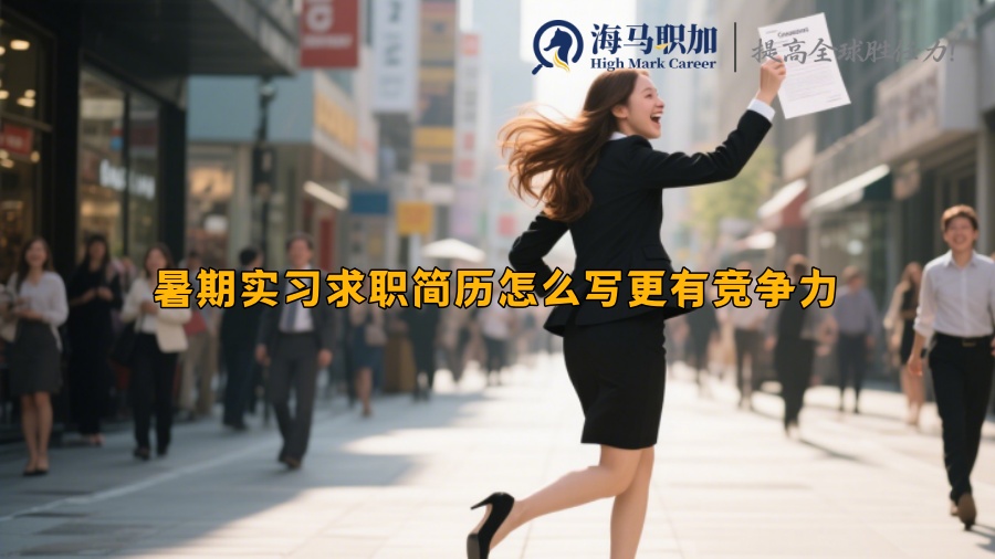 暑期实习求职简历怎么写更有竞争力