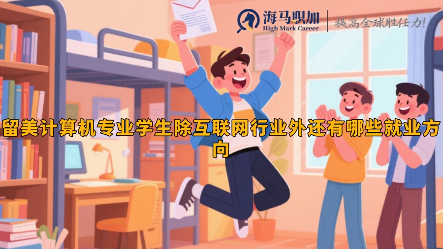 留美计算机专业学生除互联网行业外还有哪些就业方向