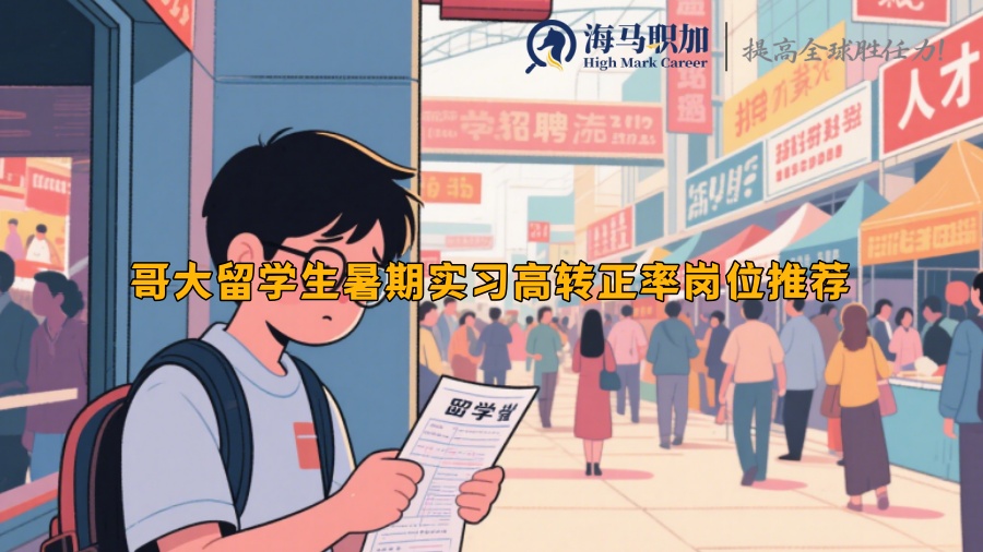 哥大留学生暑期实习高转正率岗位推荐