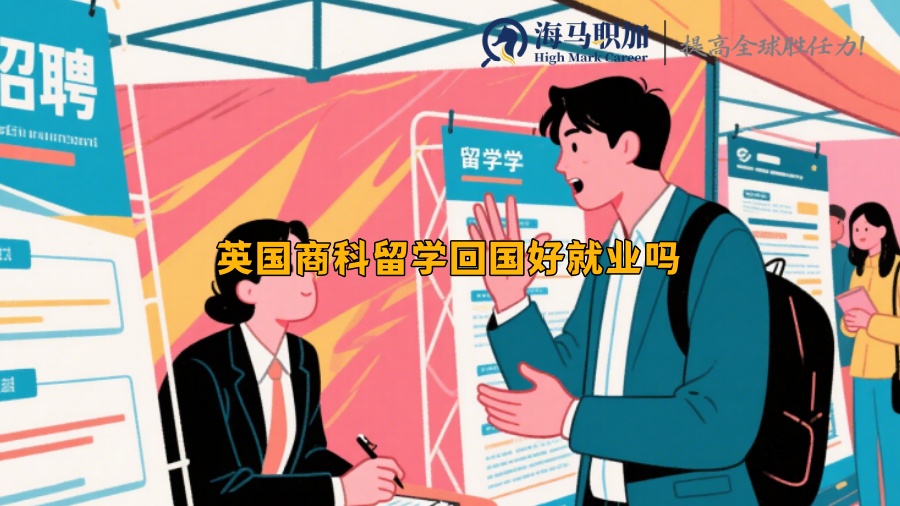 英国商科留学回国好就业吗