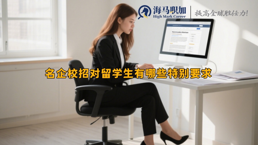 名企校招对留学生有哪些特别要求