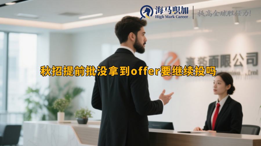 秋招提前批没拿到offer要继续投吗