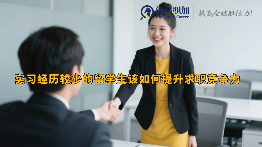 实习经历较少的留学生该如何提升求职竞争力