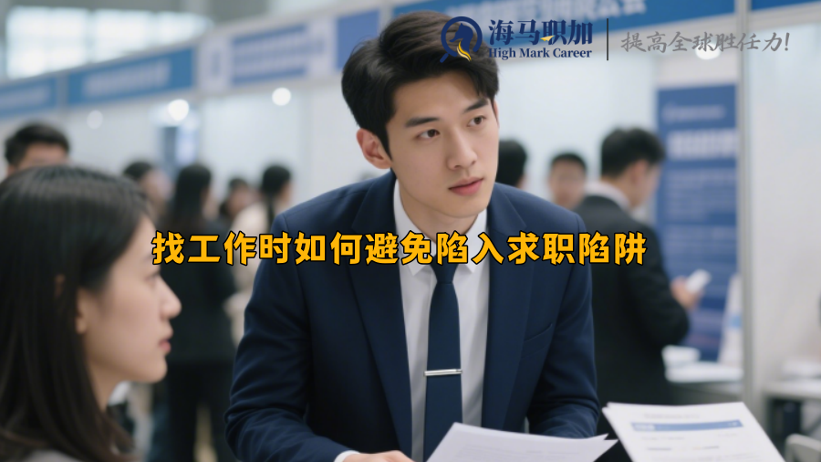 找工作时如何避免陷入求职陷阱