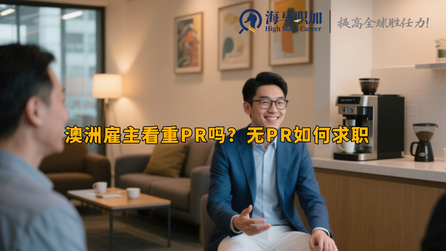 澳洲雇主看重PR吗？无PR如何求职