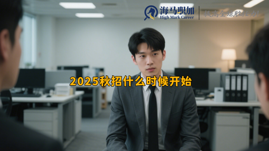 2025秋招什么时候开始