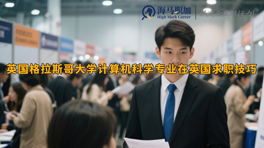 英国格拉斯哥大学计算机科学专业在英国求职技巧