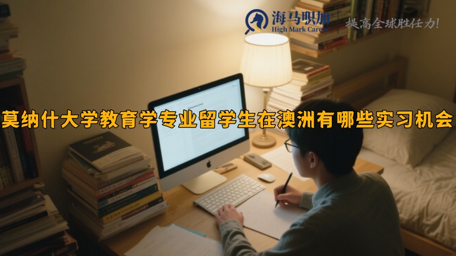 莫纳什大学教育学专业留学生在澳洲有哪些实习机会