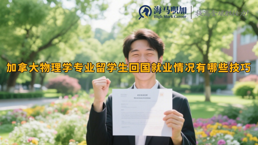 加拿大物理学专业留学生回国就业情况有哪些技巧