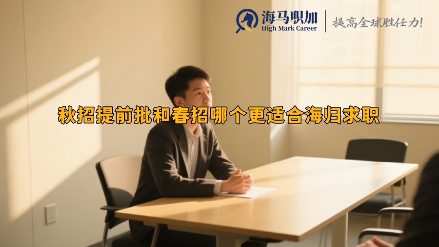 秋招提前批和春招哪个更适合海归求职