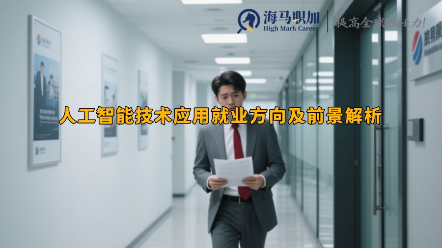 人工智能技术应用就业方向及前景解析
