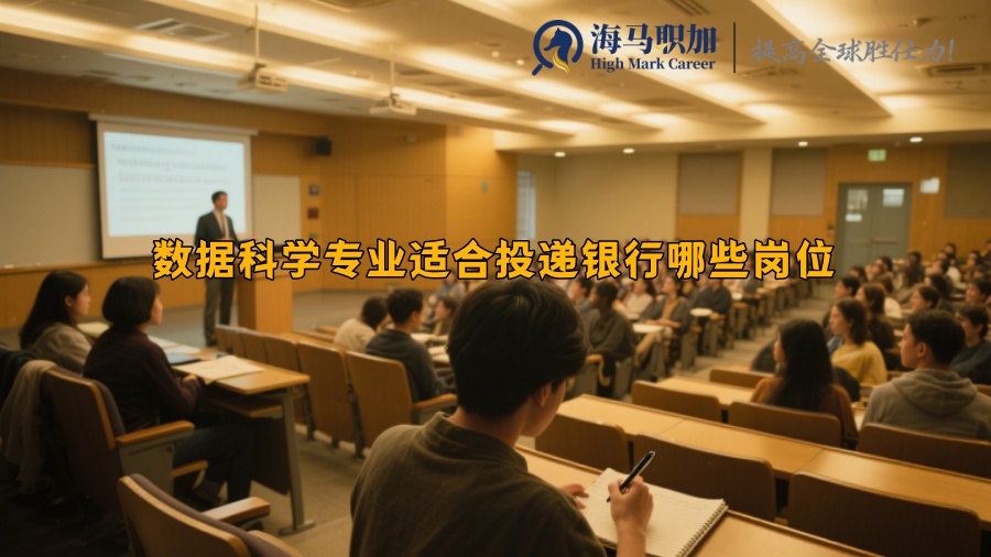 数据科学专业适合投递银行哪些岗位