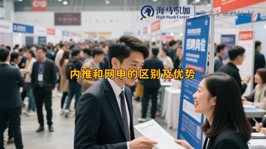 内推和网申的区别及优势