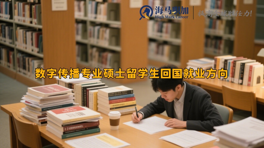 数字传播专业硕士留学生回国就业方向