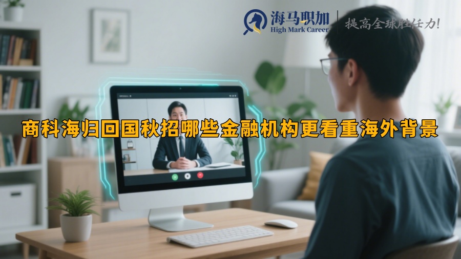 商科海归回国秋招哪些金融机构更看重海外背景