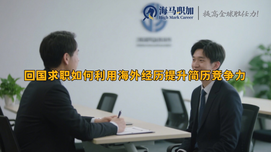 回国求职如何利用海外经历提升简历竞争力