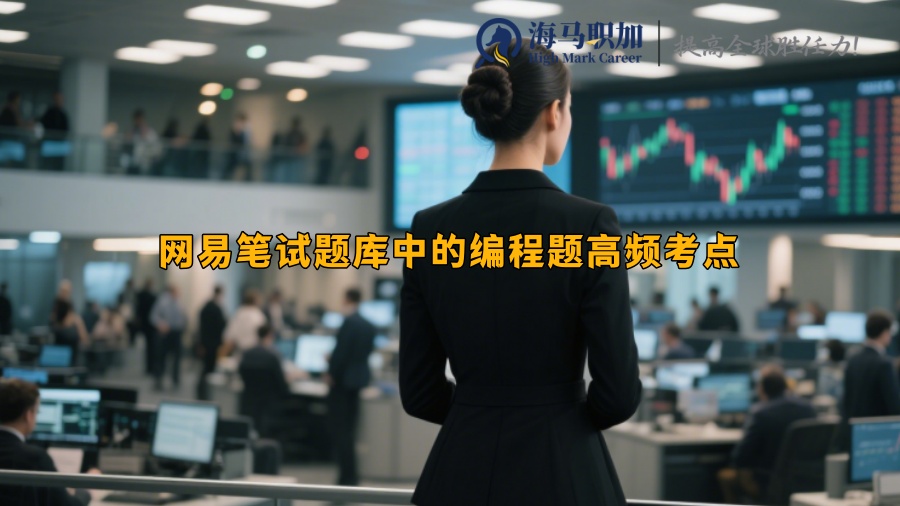 网易笔试题库中的编程题高频考点