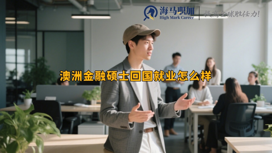 澳洲金融硕士回国就业怎么样