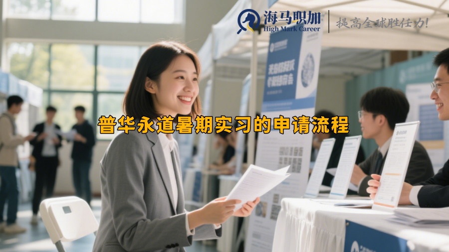 普华永道暑期实习的申请流程