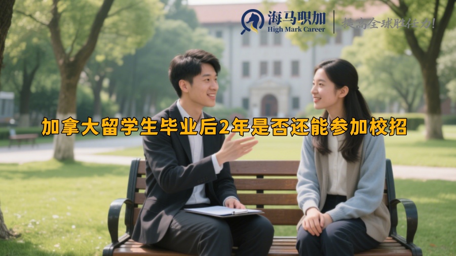 加拿大留学生毕业后2年是否还能参加校招