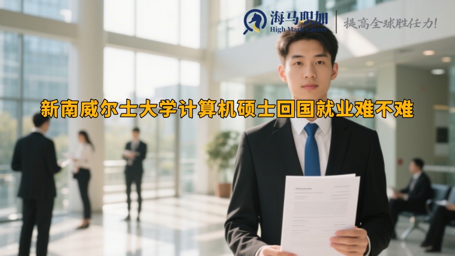 新南威尔士大学计算机硕士回国就业难不难