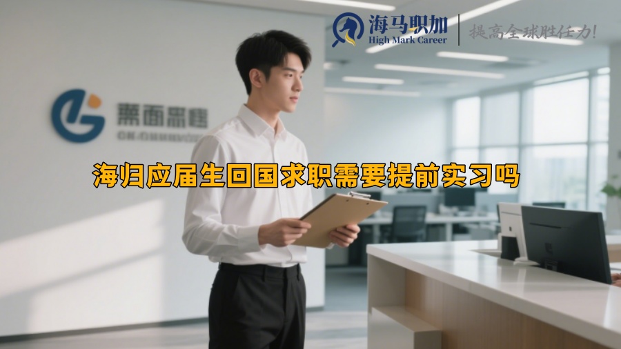 海归应届生回国求职需要提前实习吗