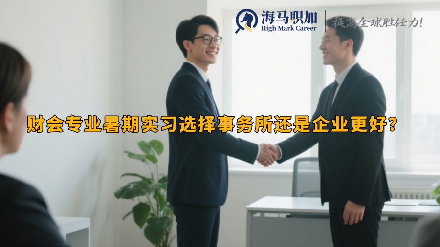财会专业暑期实习选择事务所还是企业更好？