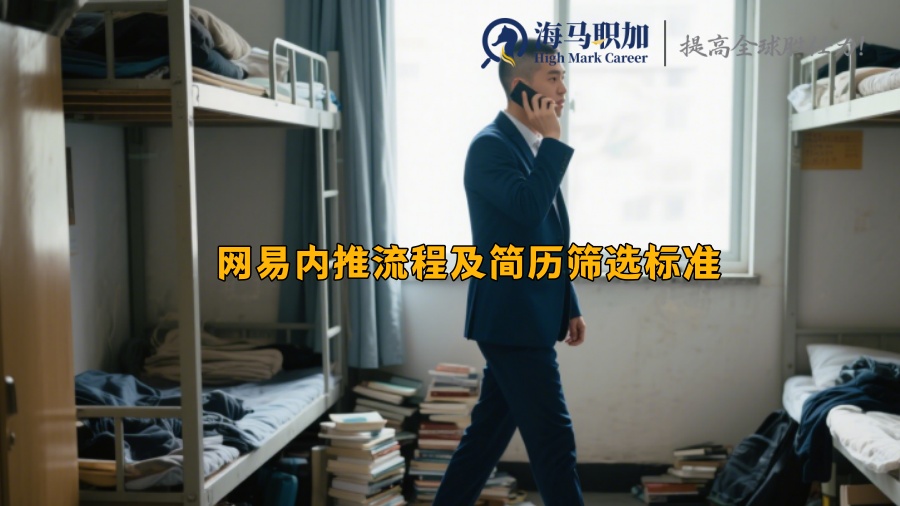 网易内推流程及简历筛选标准