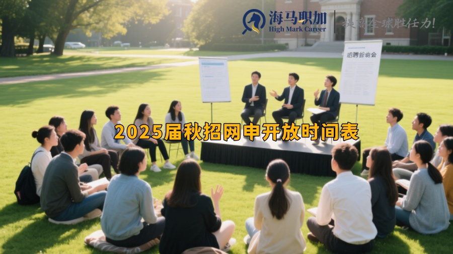 2025届秋招网申开放时间表