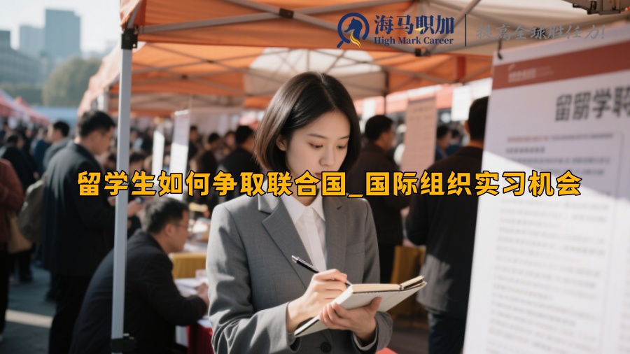 留学生如何争取联合国_国际组织实习机会