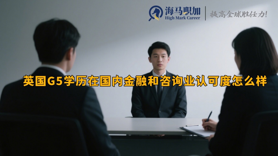 英国G5学历在国内金融和咨询业认可度怎么样