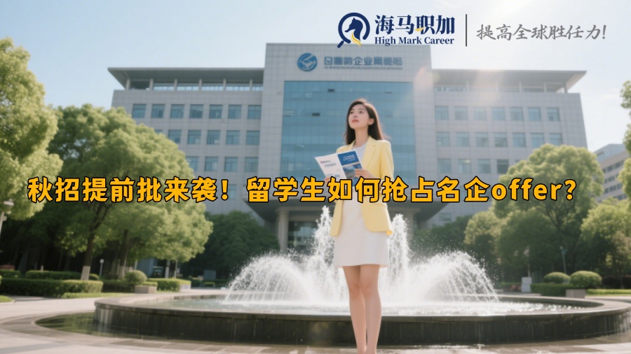 秋招提前批来袭！留学生如何抢占名企offer？