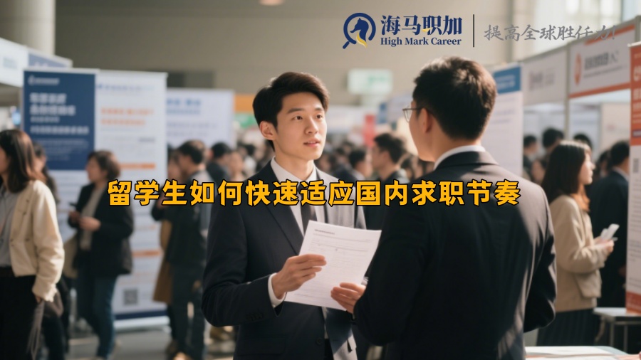 留学生如何快速适应国内求职节奏