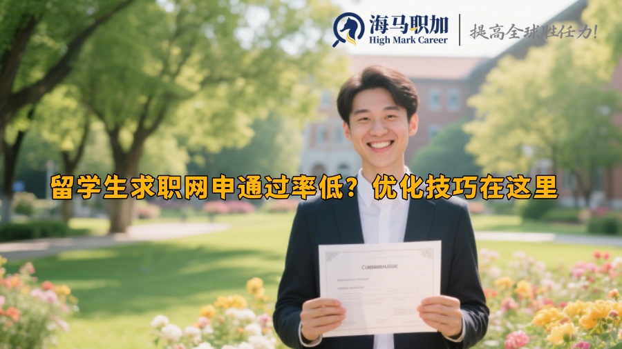 留学生求职网申通过率低？优化技巧在这里