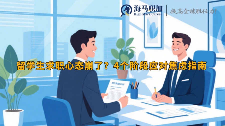 留学生求职心态崩了？4个阶段应对焦虑指南