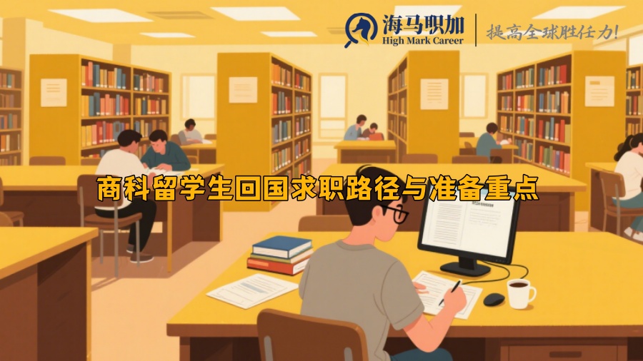 商科留学生回国求职路径与准备重点