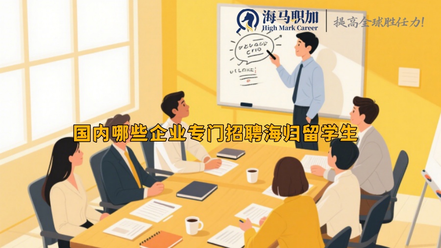 国内哪些企业专门招聘海归留学生