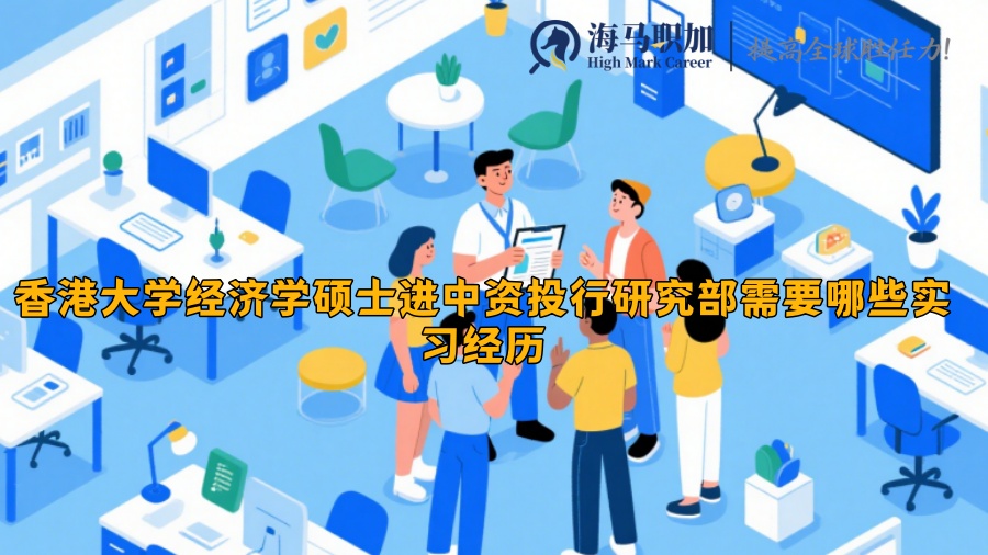 香港大学经济学硕士进中资投行研究部需要哪些实习经历