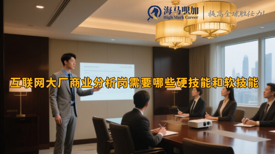 互联网大厂商业分析岗需要哪些硬技能和软技能