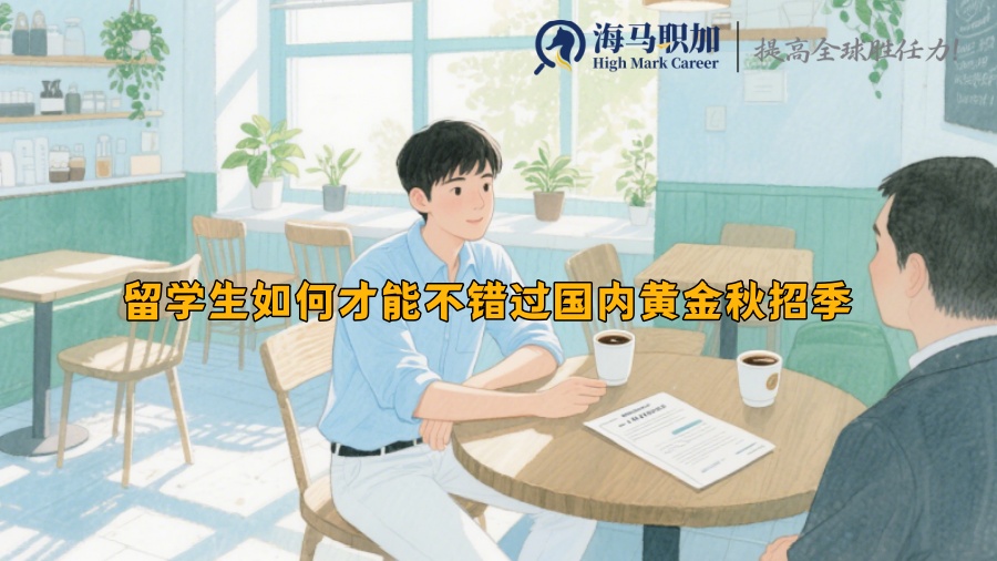 留学生如何才能不错过国内黄金秋招季