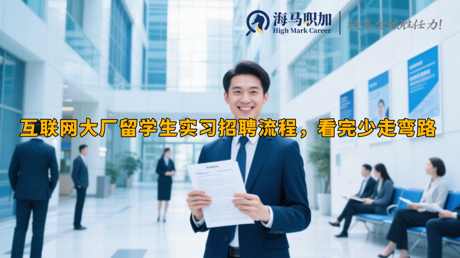 互联网大厂留学生实习招聘流程，看完少走弯路