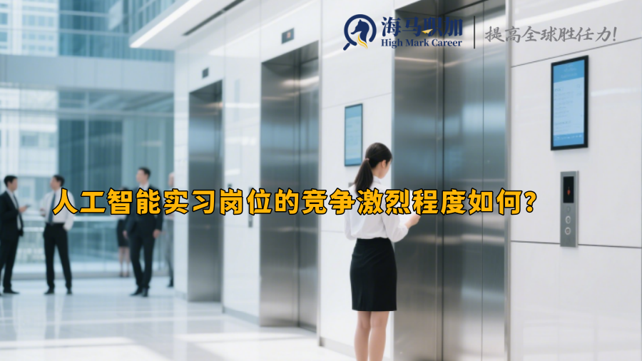 人工智能实习岗位的竞争激烈程度如何？