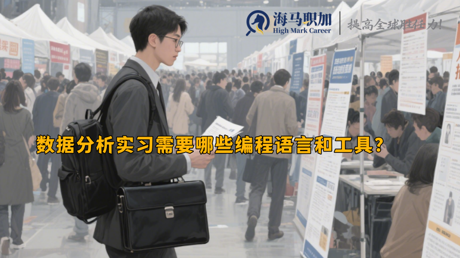 数据分析实习需要哪些编程语言和工具？