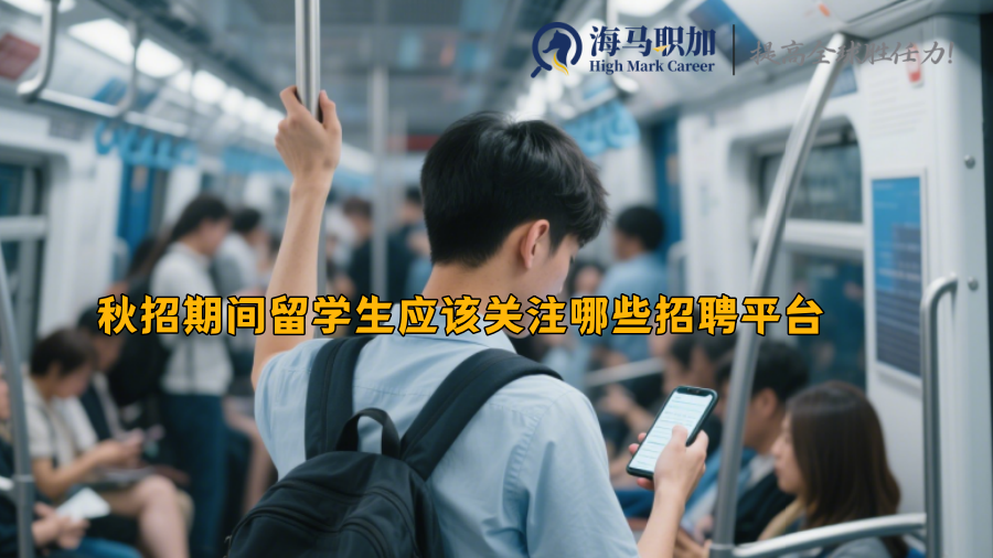 秋招期间留学生应该关注哪些招聘平台