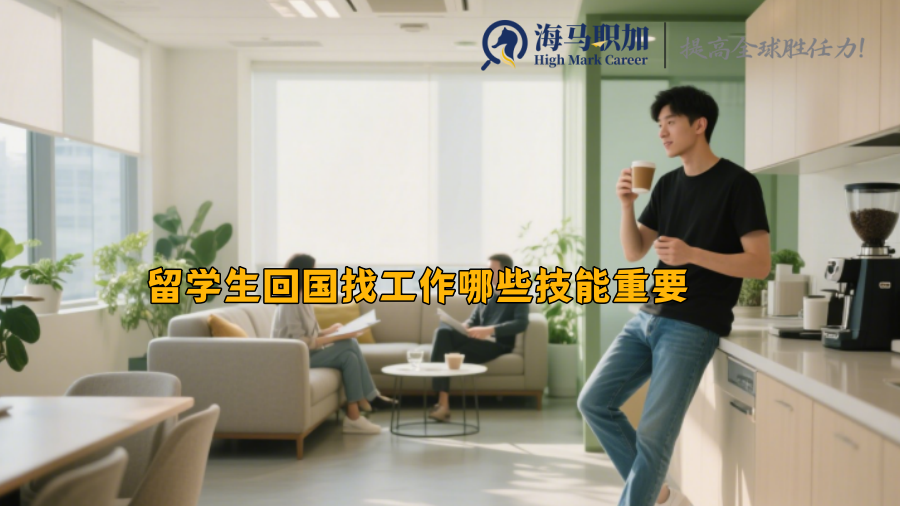 留学生回国找工作哪些技能重要
