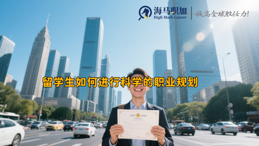 留学生如何进行科学的职业规划
