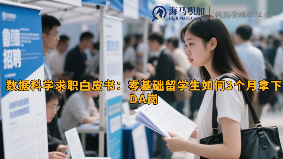 数据科学求职白皮书：零基础留学生如何3个月拿下DA岗